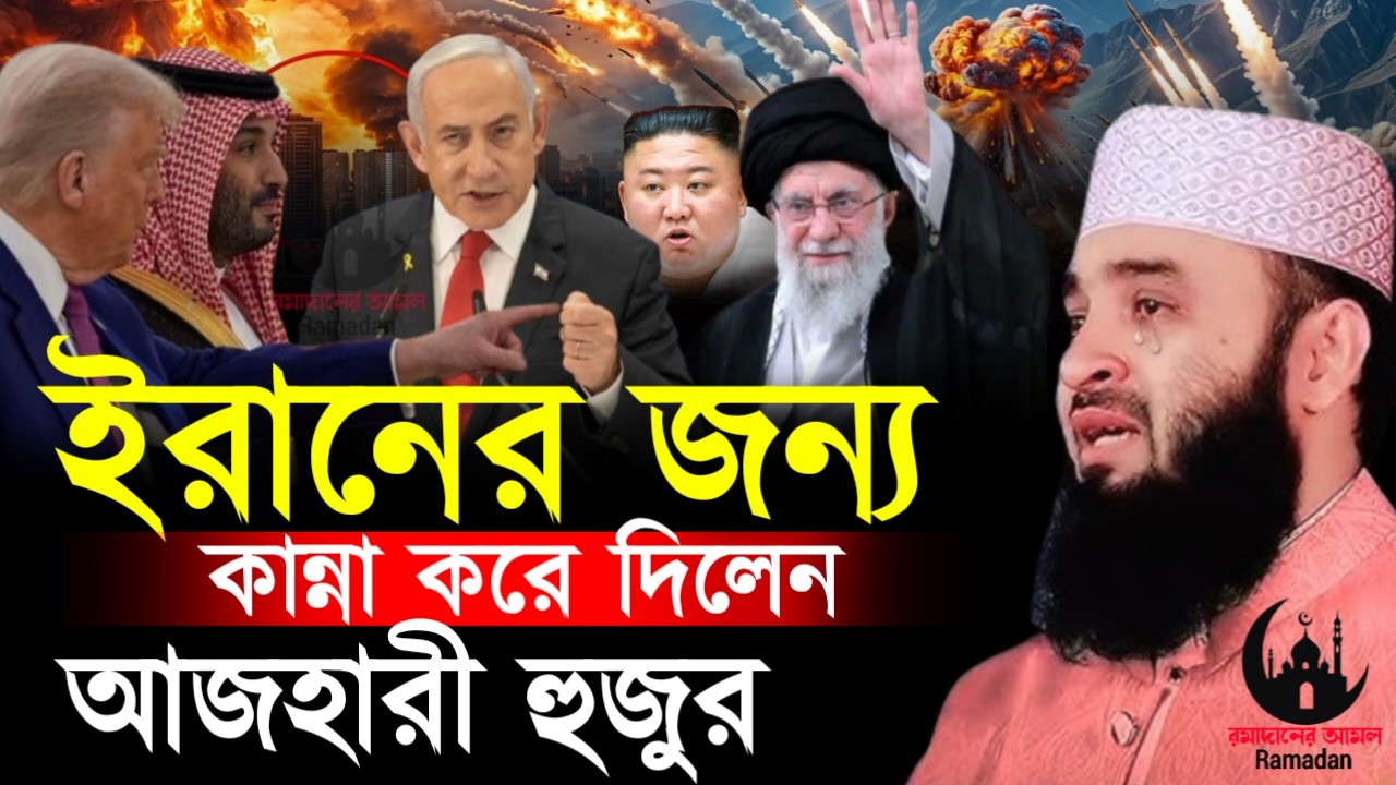 ✔🔴ইরানের কথা বলতে যেয়ে কান্না করে দিলেন আজহারী হুজুর, Mizanur Rahman Azhari, Waz 2026, Mar 4. 2026