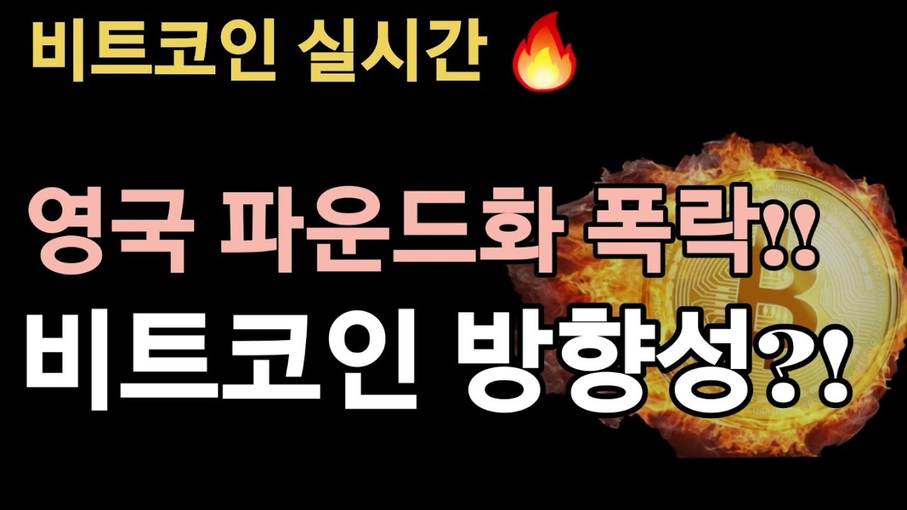 비트코인실시간] 영국 파운드화 폭락!! 비트코인 방향성은?!🔥🔥 #btc #eth #리플 #도지코인 - YouTube