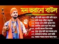 Baul Gaan - সুপারহিট বাউল গান | Bengali Baul Geeti | Baul Song 2024 | Bangla Baul Gaan | Hit Baul Mp3 Song