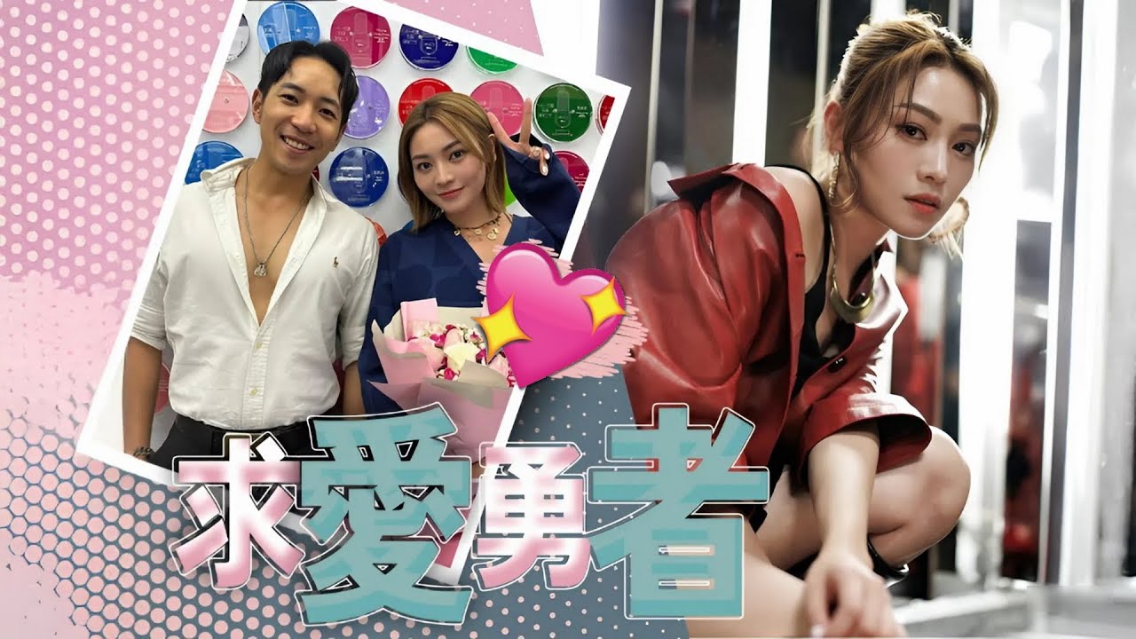 《女神配對》修成正果？關嘉敏節目「舊愛重逢」，黃家俊驚喜告白卻意外出糗！