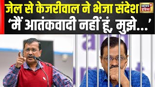 Arvind Kejriwal Latest News: Tihar Jail से केजरीवाल ने भेजा संदेश, कहा- मैं आतंकवादी नहीं