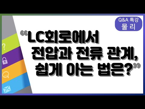 LC 회로에서 전압과 <strong>전류</strong> 관계 쉽게 알 수 있는 방법은요? | 물리, 박정호, 차영Q&amp;amp;A 특강, 공부법 | EBSi 고교강의