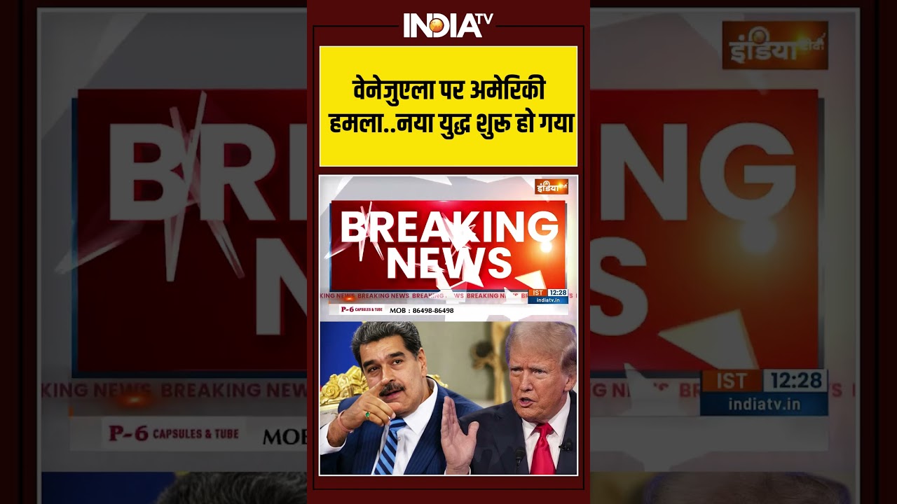 वेनेजुएला पर अमेरिकी हमला, नया युद्ध शुरू हो गया #donaldtrump #venezuelaattack #warplan #america