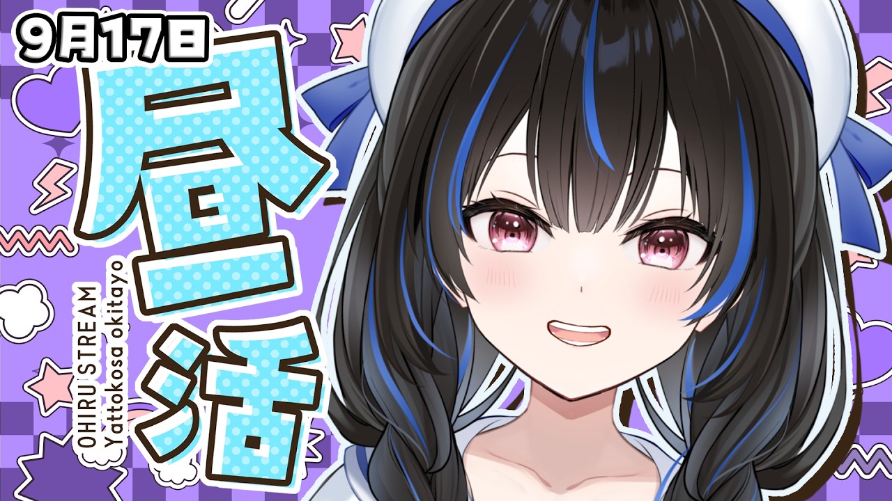 【#昼活 雑談】9/17 ランチのお供に、綴っていいとも!【綴月ゆうり/個人vtuber】