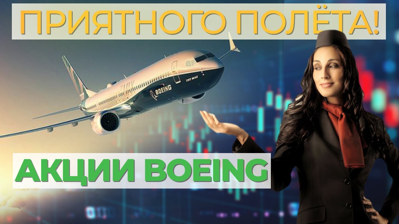 АНАЛИЗ АКЦИЙ BOEING. Покупать, держать, продавать? Что будет с акциями ...