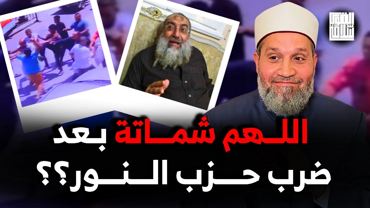 أنا شمتان بصراحة .. حزب النور اتضرب يا رجالة