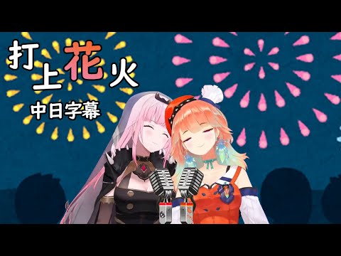 【Hololive EN/Kiara/Calli】DAOKO × 米津玄師《打上花火》【中日字幕】【歌回】