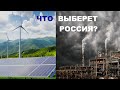 Зеленая энергетика для России. За и против трендов экологии