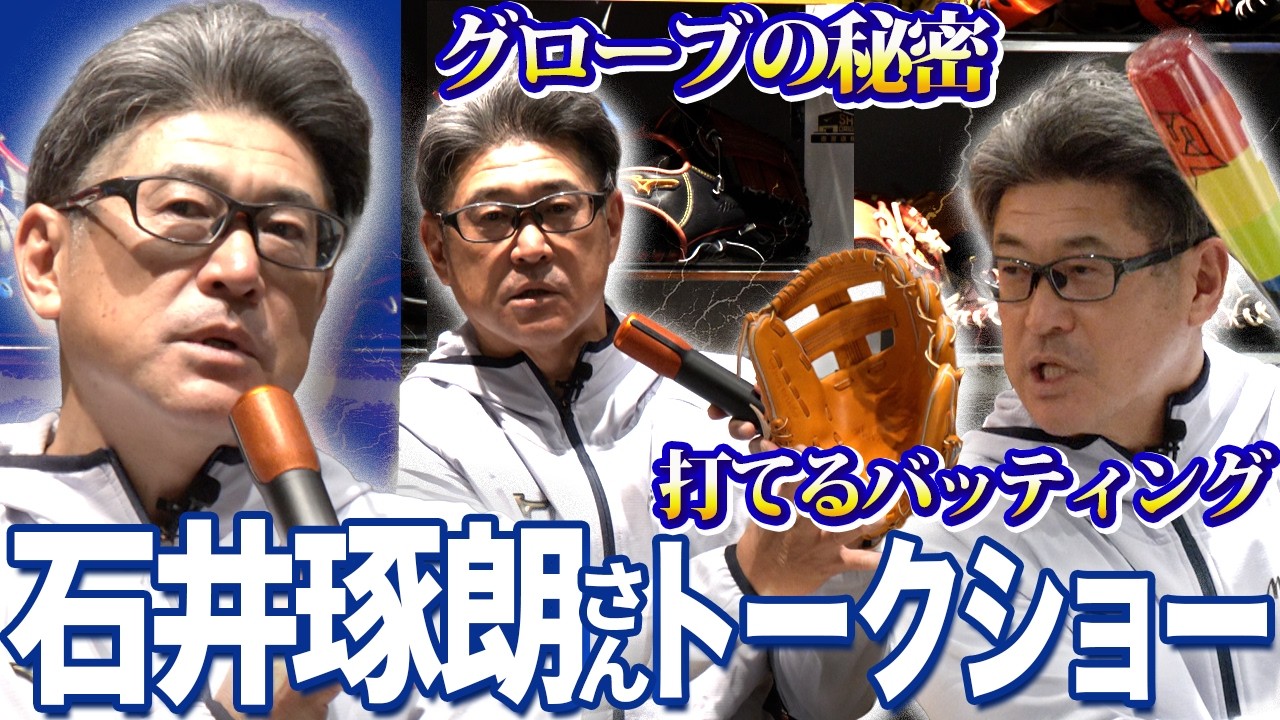 石井琢朗氏が語る！今だからこそ、指導者としての選手育成
