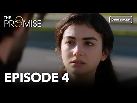 Обещание - Сезон 1, Епизод 04 (Дублиране) | Турски сериал | The Promise (Yemin)