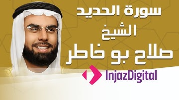 Sheikh Salah Bu Khatir - Al-Hadid - Murttal | الشيخ صلاح بو خاطر - سورة الحديد - مرتل