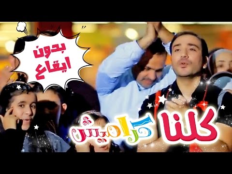 كلنا كراميش بدون ايقاع نجوم كراميش قناة كراميش Karameesh Tv