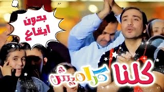 كلنا كراميش بدون ايقاع - نجوم كراميش | قناة كراميش Karameesh Tv