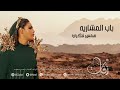 همس فكري قفلو باب المشاريه 2025 همس فكري قفلو باب المشاريه 2025