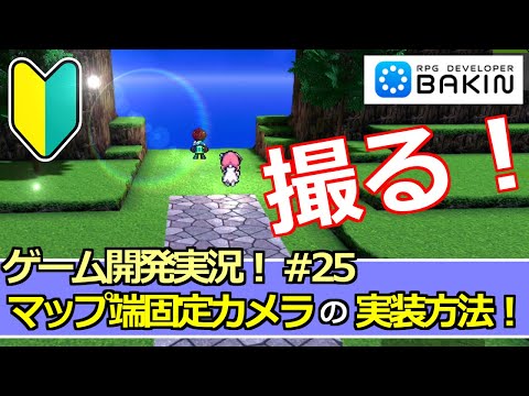 【Bakinゲーム開発実況#25】マップ端で止まるカメラの実装方法！～アクションＲＰＧを作る！～