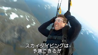 トム・クルーズ、命がけアクション“スピードフライング”挑む　映画「ミッション：インポッシブル／デッドレコニング PART ONE」特別映像【Mission: Impossible】