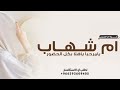 شيلات مدح باسم ام العريس ام شهاب شيلة مدح باسم شهاب