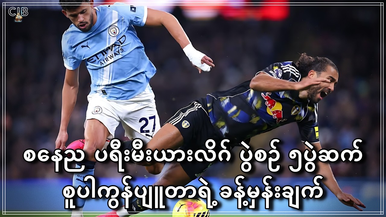 လီဗာပူး၊မန်စီးတီး ပွဲကောင်းတွေပါဝင်နေတဲ့ စနေညပရီးမီးယားလိဂ်ပွဲစဥ် ၅ပွဲဆက် စူပါကွန်ပျူတာခန့်မှန်းချက်