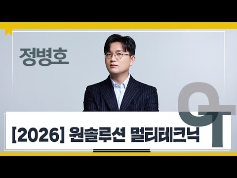 [대성마이맥] 수학 정병호T - 2026 <strong>원솔루션</strong> 멀티테크닉 OT