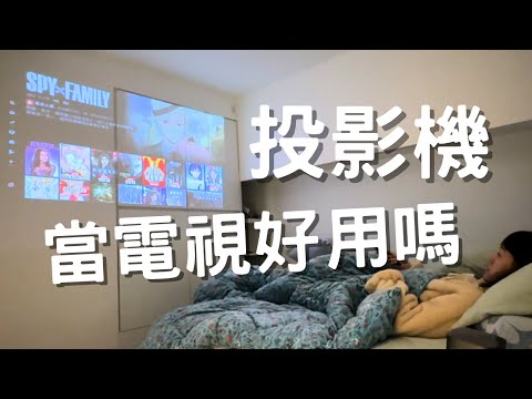 把投影機當電視好用嗎｜微型投影機｜投影機7個優缺點