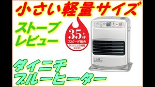 35秒着火　ダイニチ　小型ファンヒーター　ストーブ　FW 25S2　使用感レビュー