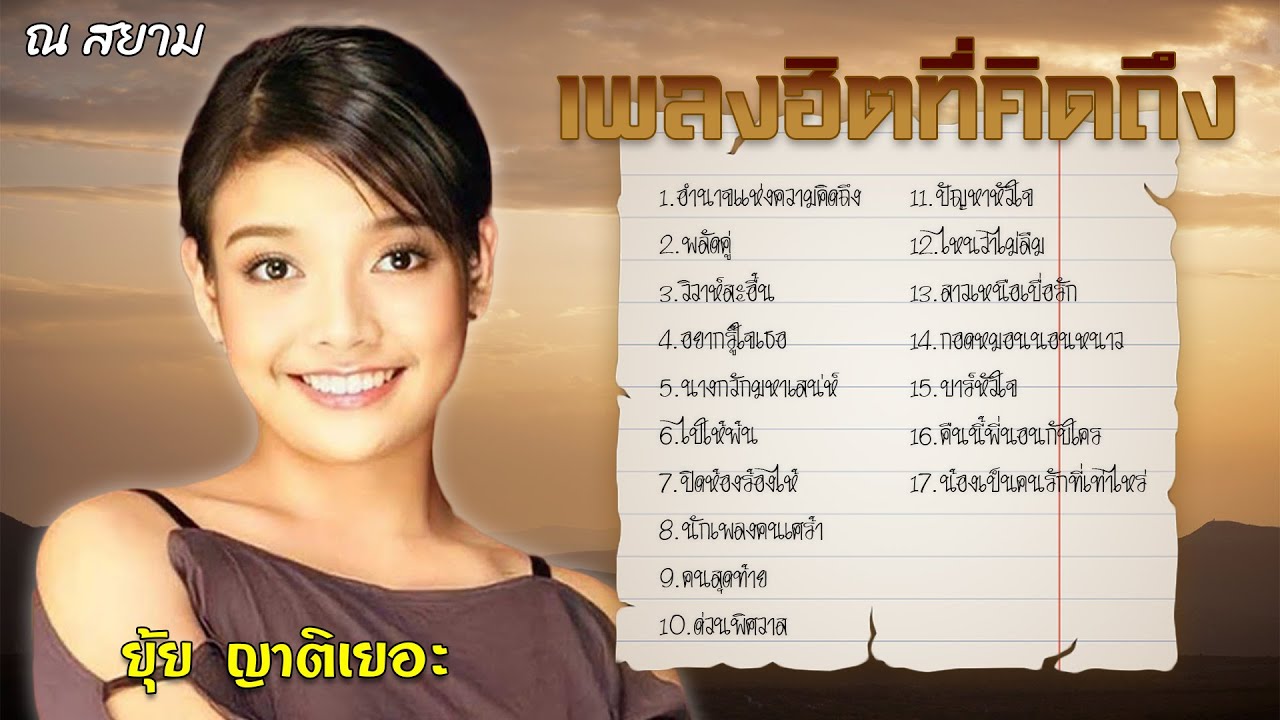 เพลงฮิตที่คิดถึง | ยุ้ย ญาติเยอะ | ชุด อำนาจแห่งความคิดถึง