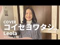 【COVER】コイセヨワタシ。- Leola 【歌ってみた】