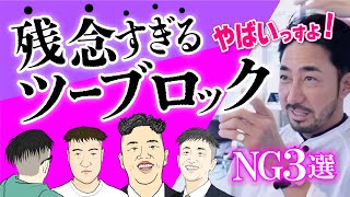 【イケオジ養成講座】勘違い！ 攻めすぎで大失敗！よく見かける「可哀想なツーブロック」対処法　#forzastyle 　#メンズファッション　#メンズヘアスタイル
