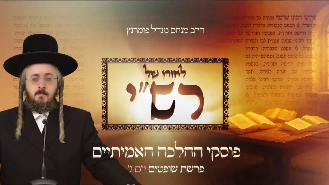 הרב מנחם מנדל פומרנץ | לאורו של רש"י - יום ג' פרשת שופטים • פוסקי ההלכה האמיתיים •