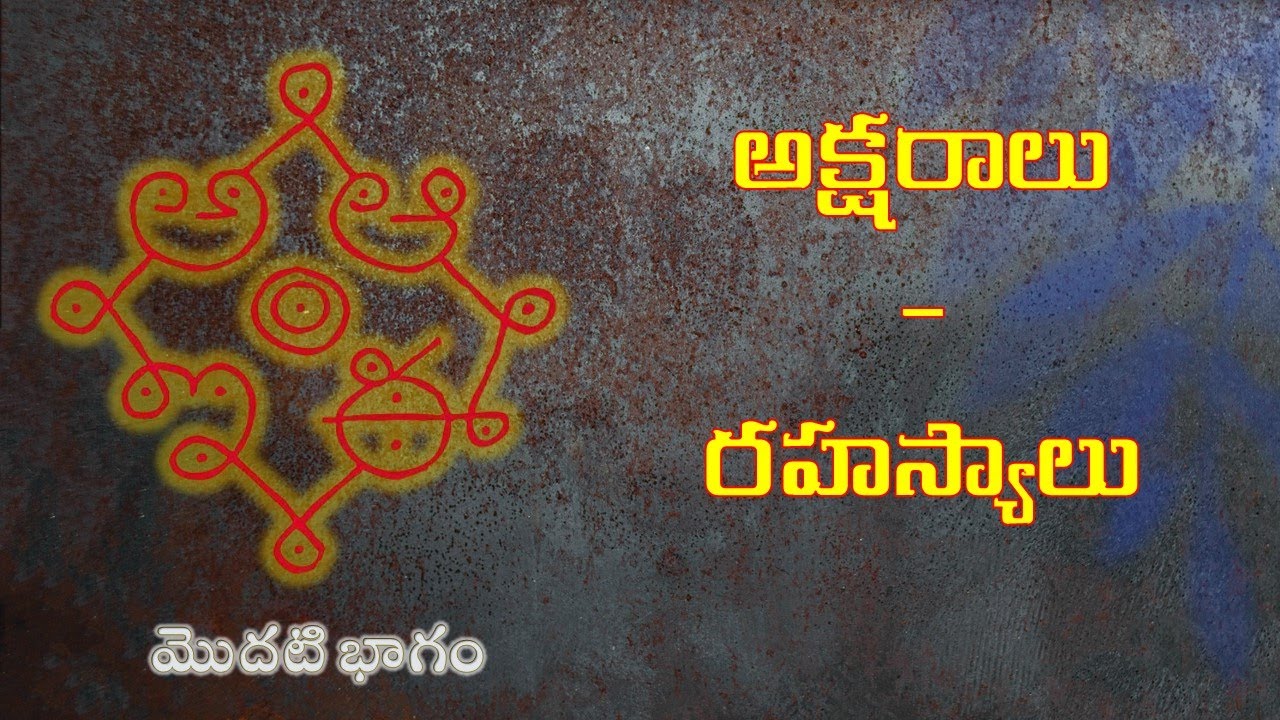 అక్షరాలు - రహస్యాలు (మొదటి భాగం) Akṣarālu-rahasyālu (part 1)