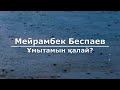 Мейрамбек Беспаев Ұмытамын қалай Текст Lyrics 
