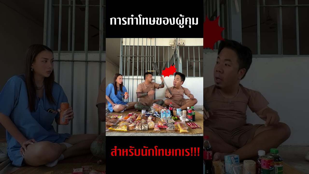 ของประจำตัวผู้คุม ที่นักโทษไม่อยากเจอ  #ดีเจภูมิ #djpoom