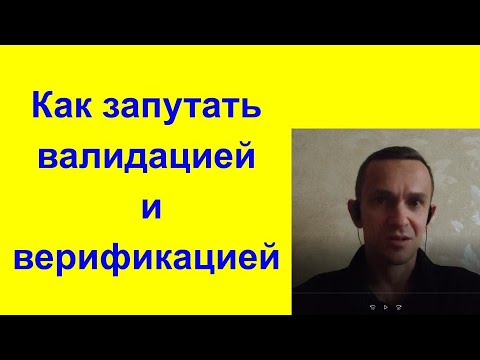 Как запутать валидацией