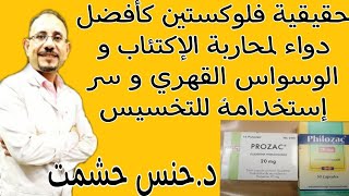 ما لا تعرفونه عن فلوكستين لعلاج التوتر و الخوف/هل إدمان/علاقته بتحليل المخدرات/علاقته بالقذف و العقم