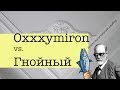 Oxxxymiron vs  Гнойный. Психологический разбор Versus баттла | Зигмунд Тренд