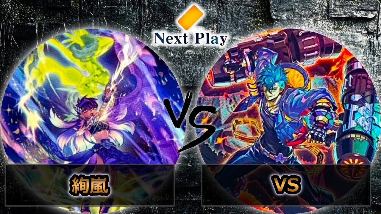 【第249回ネクストプレイ杯】予選2回戦　絢嵐 vs VS(ヴァンキッシュソウル)　遊戯王CS大会対戦動画