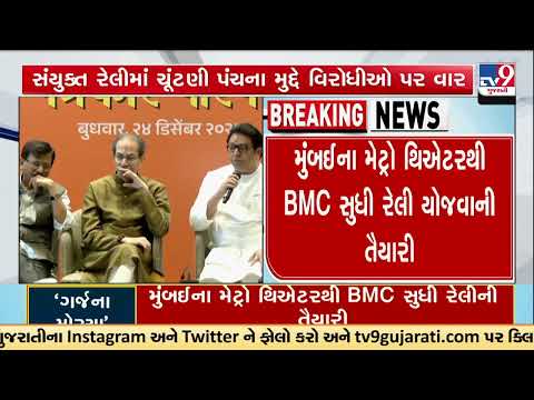 Thackeray Brothers Unite for Mumbai ‘Garjana Morcha’ Uddhav and Raj Thackeray Together | TV9Gujarati