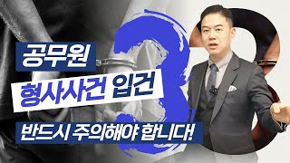 공무원 범죄 시 반드시 주의해야 하는 3가지!!!