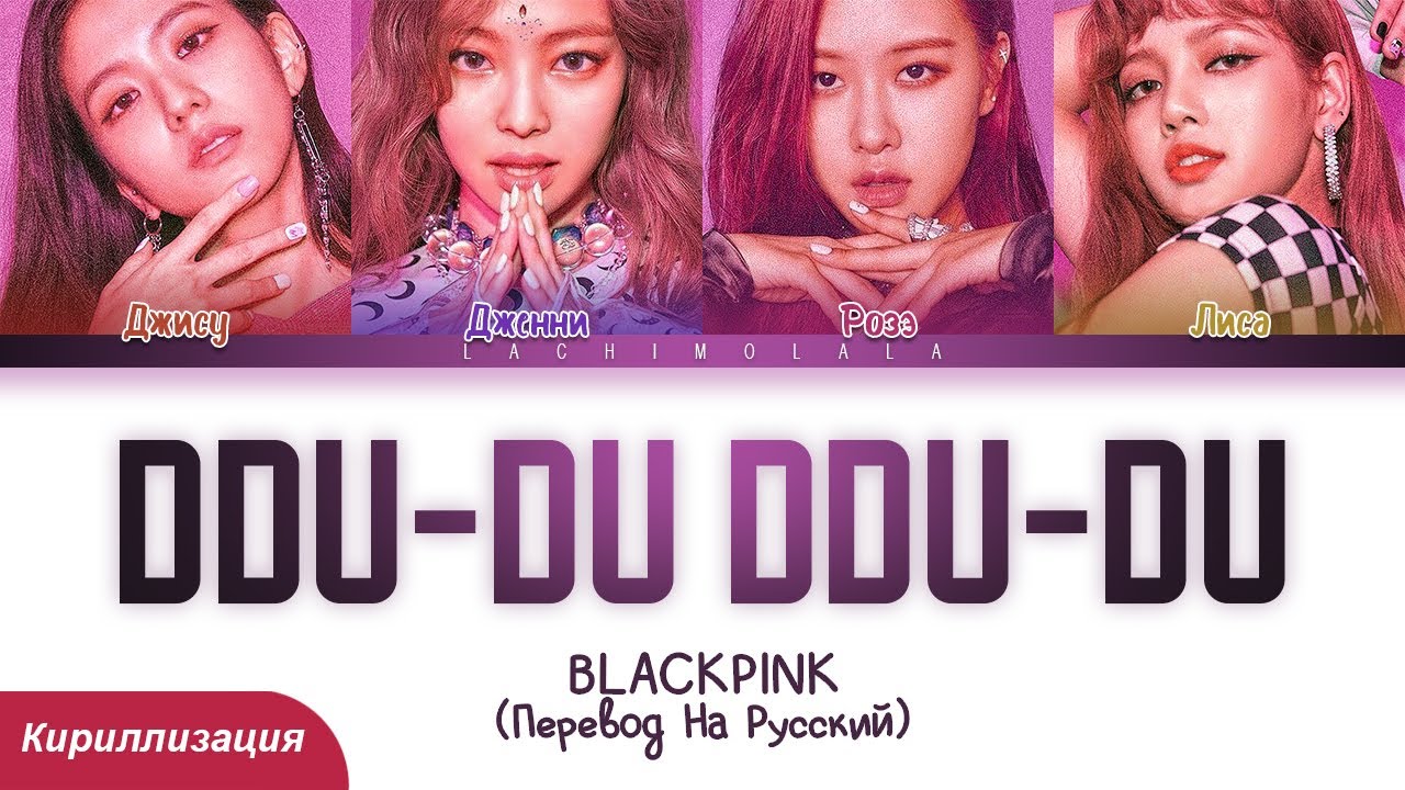 BLACKPINK - DDU-DU DDU-DU (ПЕРЕВОД НА РУССКИЙ/КИРИЛЛИЗАЦИЯ) │ Color Coded Lyrics