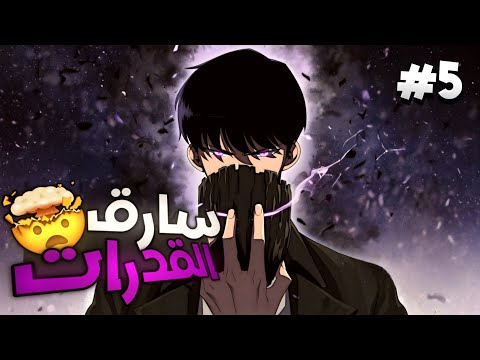 شاب بيصحى يلاقي نفسه جوه اللعبة اللي بيحبها وبيكتشف إنه عنده مهارة نسخ القدرات الجزء5 شاب بيصحى يلاقي نفسه جوه اللعبة اللي بيحبها وبيكتشف إنه عنده مهارة نسخ القدرات الجزء5