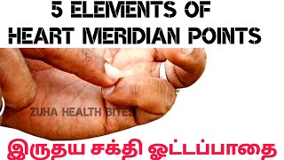 5 Elements of HEART Meridian Points in Tamil