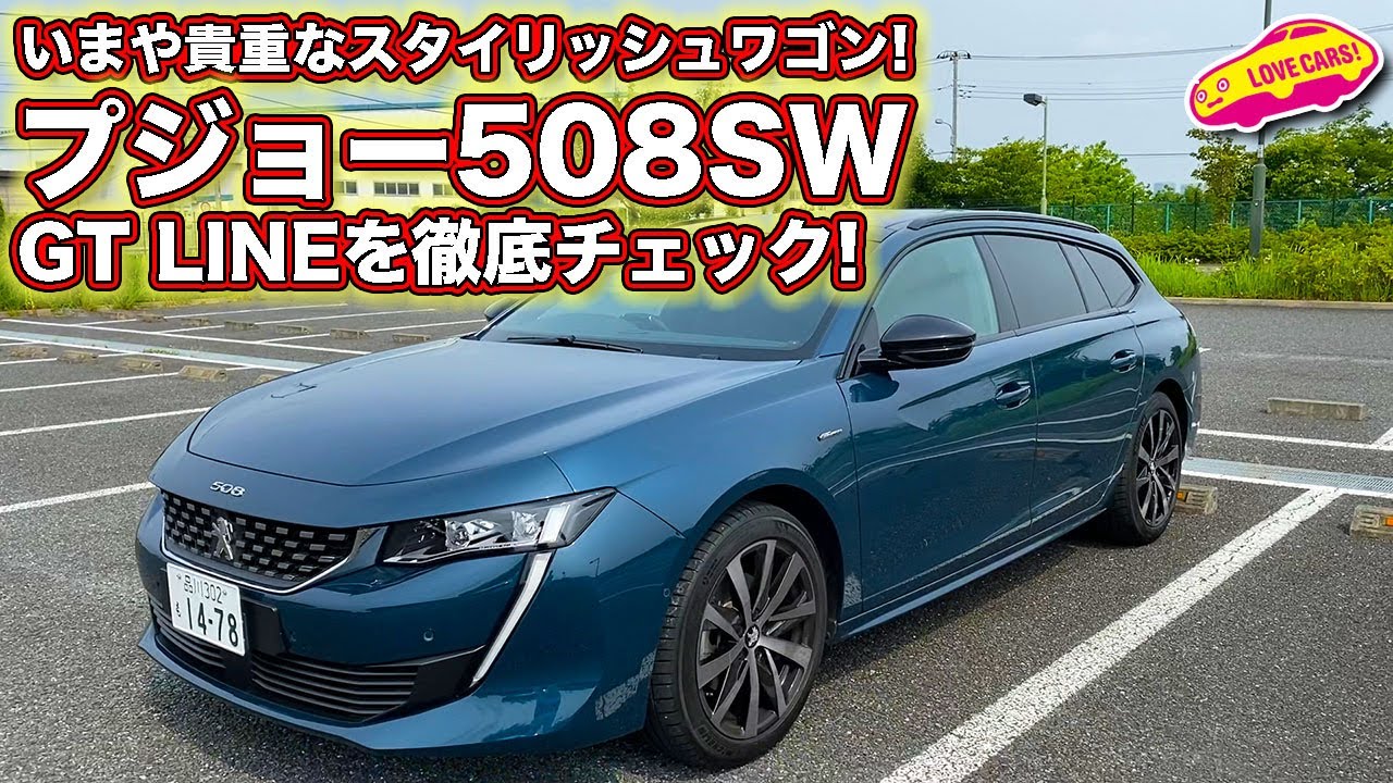 いまや貴重なスタイリッシュワゴン！ プジョー508SW GT LINEを徹底