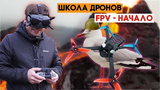 Учимся летать в FPV! Информация для тех, кто только пришел :) Школа дронов