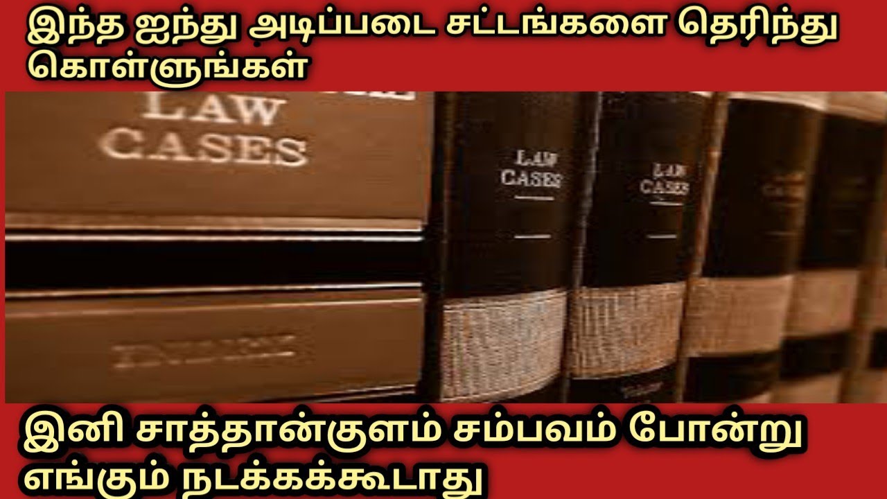தவறான காவலர்களிடம் இருந்து தப்பிக்க 5 சட்டங்களை தெரிந்து கொள்வோம்
