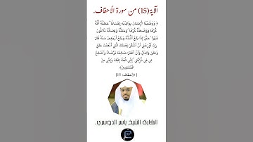 الآية ( 15) من سورة الأحقاف// القارئ الشيخ ياسر الدوسري.