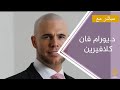 مباشر مع: د.يورام فان كلافيرين البرلماني الهولندي السابق الذي أسلم بعدما كان مناهضا للإسلام