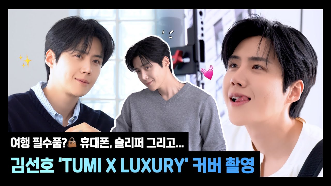 여행 필수품?👜 휴대폰, 슬리퍼 그리고… 김선호 | 김선호 TUMI X LUXURY 커버 촬영 비하인드