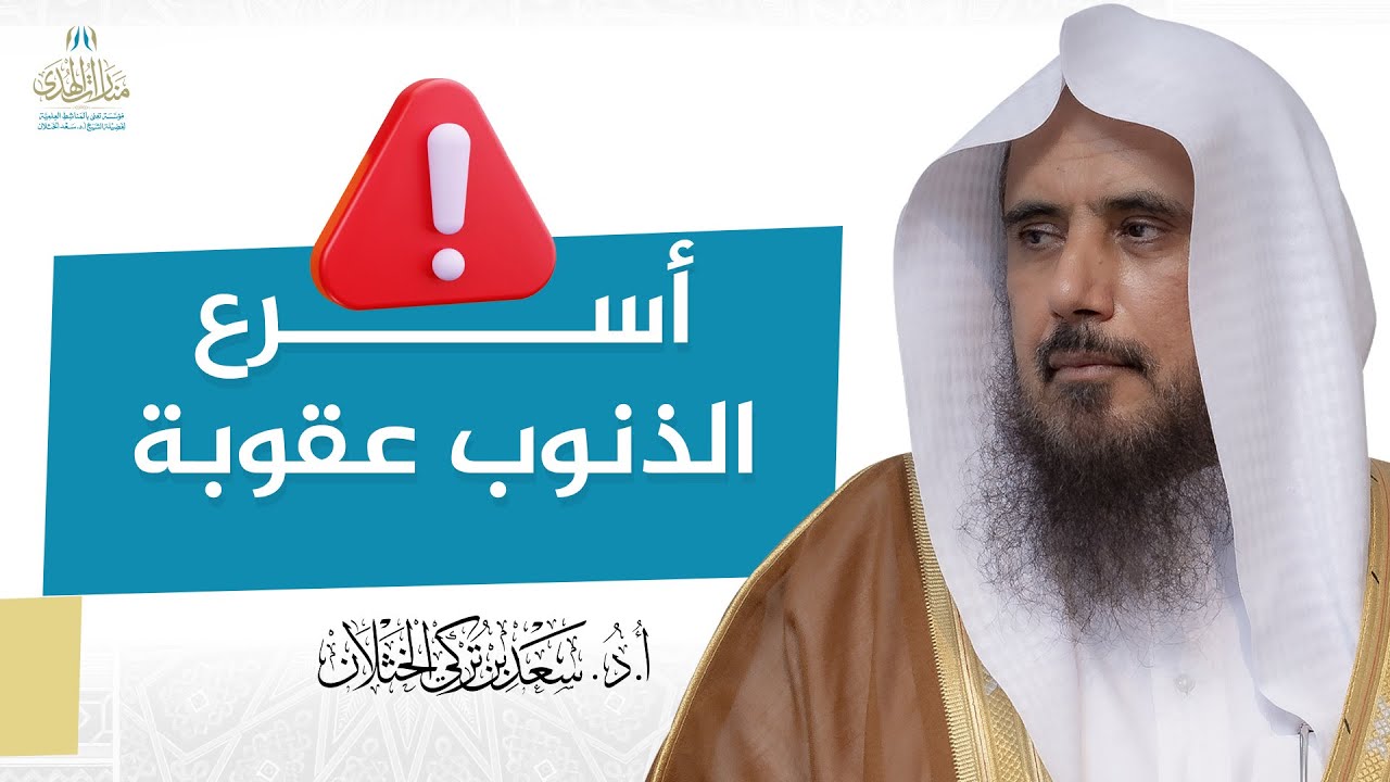 أسرع الذنوب عقوبة | الشيخ أ.د سعد الخثلان