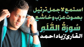 تلاوه نادره جدا من سُورَةُ القَلَمِ بصوت القارئ زياد احمد Quran Ziad ahmed