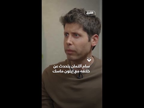 سام ألتمان يتحدث عن خلافه مع إيلون ماسك